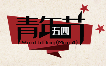 五四青年節 ? 無奮斗，不青春！